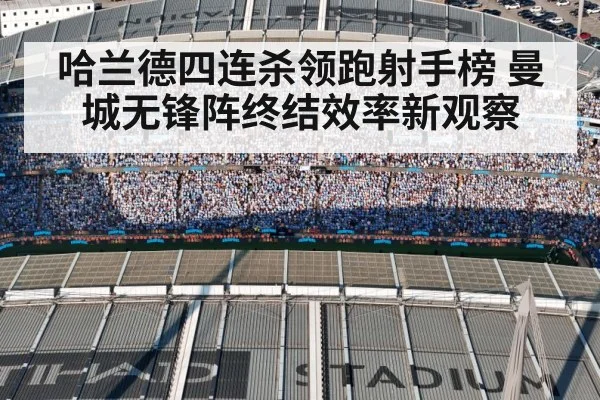 哈兰德四连杀领跑射手榜 曼城无锋阵终结效率新观察