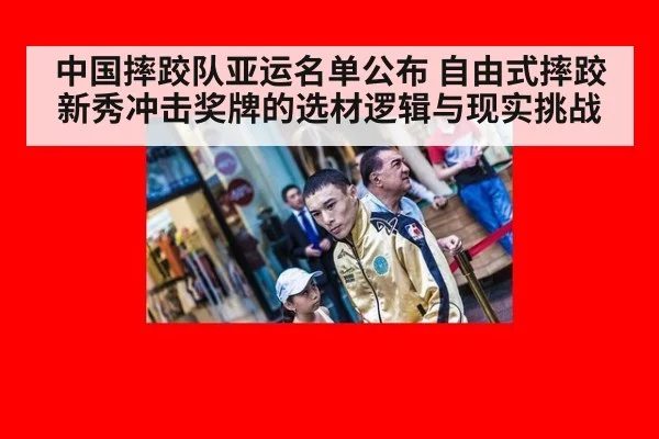 中国摔跤队亚运名单公布 自由式摔跤新秀冲击奖牌的选材逻辑与现实挑战