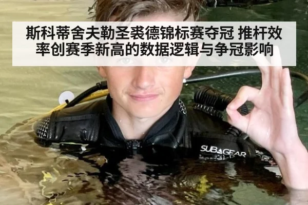 斯科蒂舍夫勒圣裘德锦标赛夺冠 推杆效率创赛季新高的数据逻辑与争冠影响